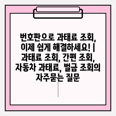 번호판으로 과태료 조회, 이제 쉽게 해결하세요! | 과태료 조회, 간편 조회, 자동차 과태료, 벌금 조회