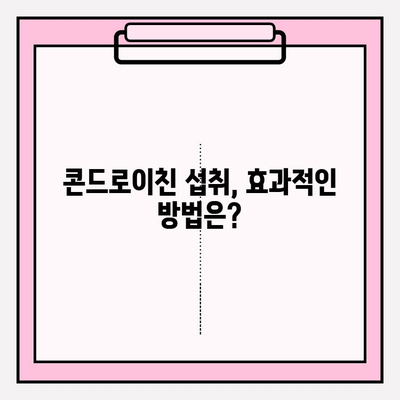 콘드로이친| 관절 건강의 지킴이, 효능과 섭취 가이드 | 관절 건강, 연골 건강, 영양소, 건강 정보