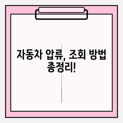 자동차 압류 여부, 간편하게 조회하고 해제하세요! | 자동차 압류, 조회 방법, 해제 절차, 압류 해제 정보