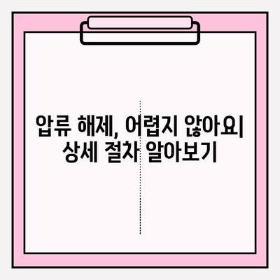 자동차 압류 여부, 간편하게 조회하고 해제하세요! | 자동차 압류, 조회 방법, 해제 절차, 압류 해제 정보