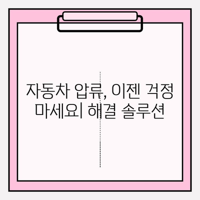 자동차 압류 여부, 간편하게 조회하고 해제하세요! | 자동차 압류, 조회 방법, 해제 절차, 압류 해제 정보