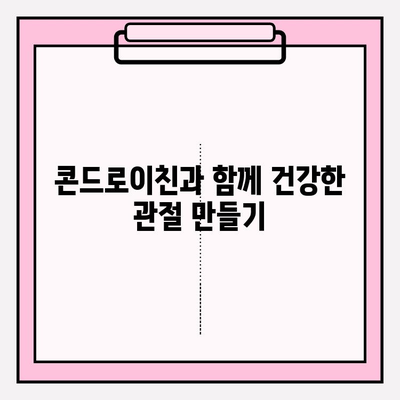 콘드로이친| 관절 건강의 지킴이, 효능과 섭취 가이드 | 관절 건강, 연골 건강, 영양소, 건강 정보