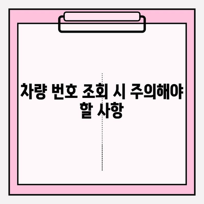 차량 번호로 시세 알아보기| 정확한 조회 방법과 주의 사항 | 중고차, 시세 확인, 차량 번호 조회