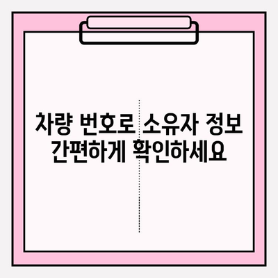 차량 번호로 소유자 조회| 차량 세금 환급금 신청, 필요한 정보는? | 차량 소유자 정보, 세금 환급, 정보 조회