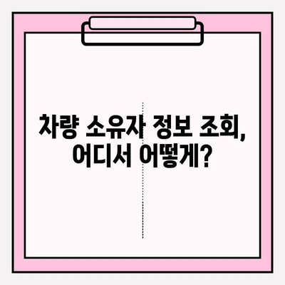 차량 번호로 소유자 조회| 차량 세금 환급금 신청, 필요한 정보는? | 차량 소유자 정보, 세금 환급, 정보 조회