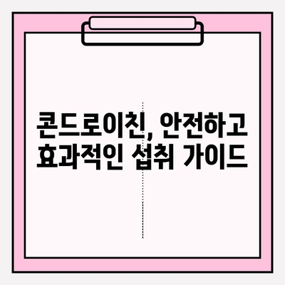 콘드로이친| 관절 건강의 지킴이, 효능과 섭취 가이드 | 관절 건강, 연골 건강, 영양소, 건강 정보