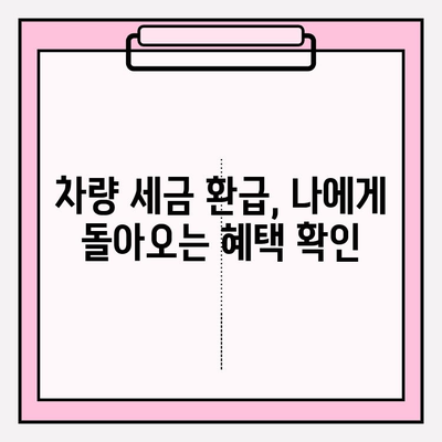 차량 번호로 소유자 조회| 차량 세금 환급금 신청, 필요한 정보는? | 차량 소유자 정보, 세금 환급, 정보 조회