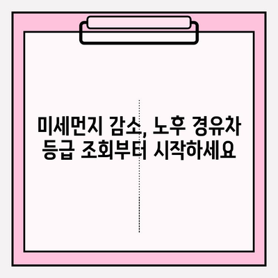 노후 경유차 등급 조회 가이드| 환경 보호와 혜택, 한 번에! | 노후 경유차, 등급 조회, 환경 개선, 지원 정책