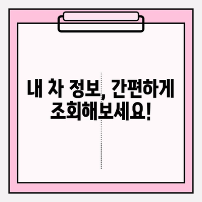차량 정보 조회, 이제 간편하게! | 차주 정보 조회, 자동차 정보, 번호판 조회, 차량 조회 방법