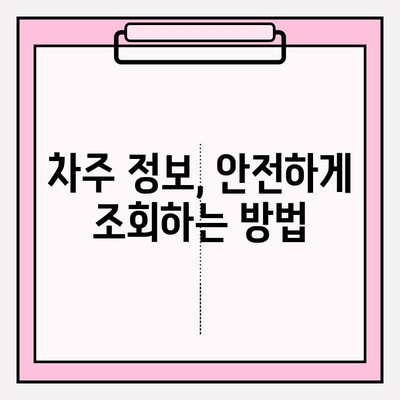 차량 정보 조회, 이제 간편하게! | 차주 정보 조회, 자동차 정보, 번호판 조회, 차량 조회 방법