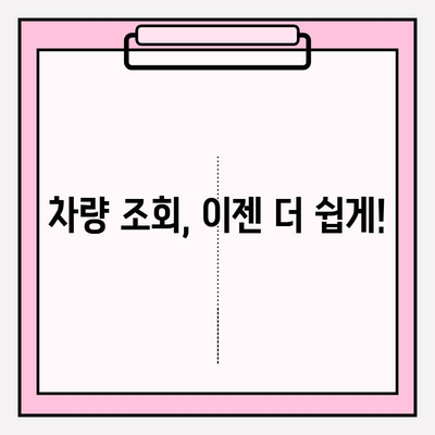 차량 정보 조회, 이제 간편하게! | 차주 정보 조회, 자동차 정보, 번호판 조회, 차량 조회 방법