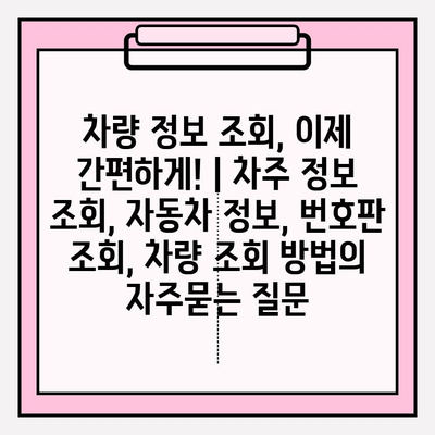 차량 정보 조회, 이제 간편하게! | 차주 정보 조회, 자동차 정보, 번호판 조회, 차량 조회 방법