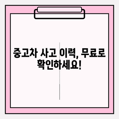 중고차 사고 이력 무료 확인| 차량 보험 이력 조회 방법 | 중고차, 사고 이력 조회, 보험 이력, 안전한 중고차 구매