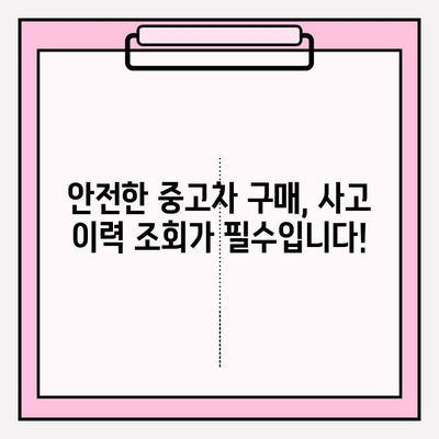 중고차 사고 이력 무료 확인| 차량 보험 이력 조회 방법 | 중고차, 사고 이력 조회, 보험 이력, 안전한 중고차 구매