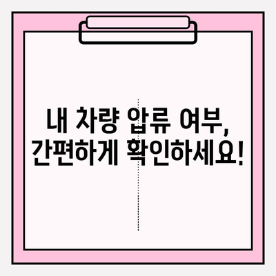 차량 압류 여부 조회 & 해제 절차 완벽 가이드 | 자동차, 압류, 해제, 조회, 법률