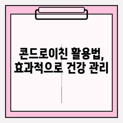 콘드로이친으로 이루는 관절 건강 혁명| 효과적인 활용법 & 주의사항 | 관절 건강, 연골 건강, 콘드로이친 효능, 부작용