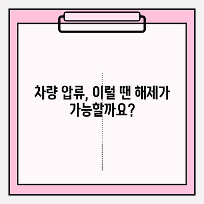 차량 압류 여부 조회 & 해제 절차 완벽 가이드 | 자동차, 압류, 해제, 조회, 법률