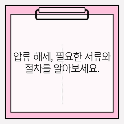 차량 압류 여부 조회 & 해제 절차 완벽 가이드 | 자동차, 압류, 해제, 조회, 법률