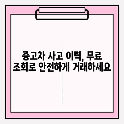 중고차 사고 이력, 무료로 조회하는 3가지 방법 | 중고차, 사고이력 조회, 안전거래
