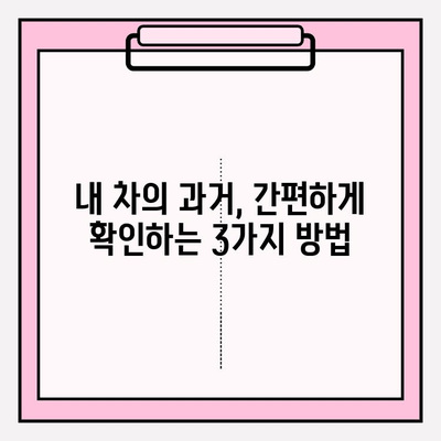 중고차 사고 이력, 무료로 조회하는 3가지 방법 | 중고차, 사고이력 조회, 안전거래