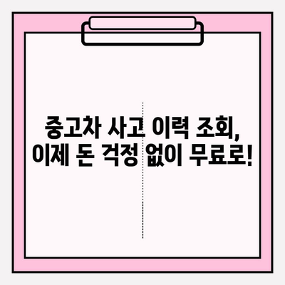 중고차 사고 이력, 무료로 조회하는 3가지 방법 | 중고차, 사고이력 조회, 안전거래