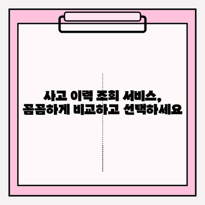 중고차 사고 이력, 무료로 조회하는 3가지 방법 | 중고차, 사고이력 조회, 안전거래