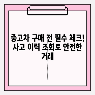 중고차 사고 이력, 무료로 조회하는 3가지 방법 | 중고차, 사고이력 조회, 안전거래
