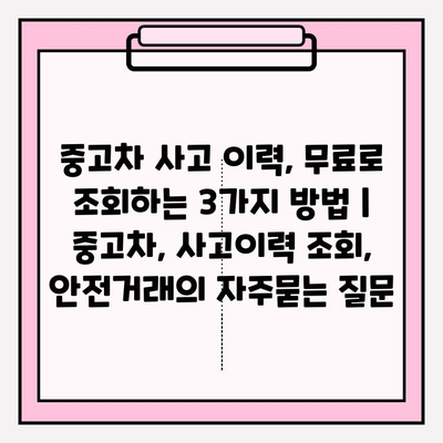 중고차 사고 이력, 무료로 조회하는 3가지 방법 | 중고차, 사고이력 조회, 안전거래