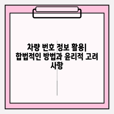 차량 번호로 사람 찾기| 소유자 정보 확인하는 방법 | 개인정보 보호, 주의 사항, 법적 규정