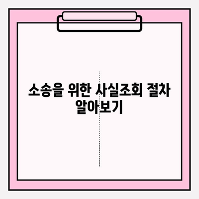 자동차 번호만 알 때 상대방 찾기| 소송 제기 위한 사실조회 절차 | 자동차 사고, 소송, 인적 사항 확인, 법률 정보