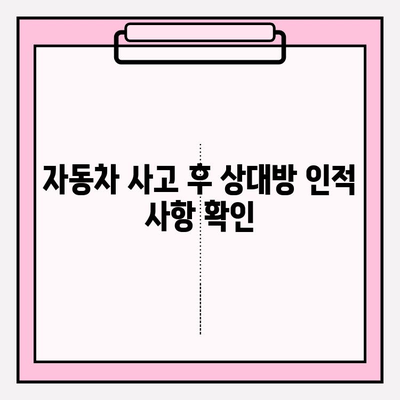 자동차 번호만 알 때 상대방 찾기| 소송 제기 위한 사실조회 절차 | 자동차 사고, 소송, 인적 사항 확인, 법률 정보