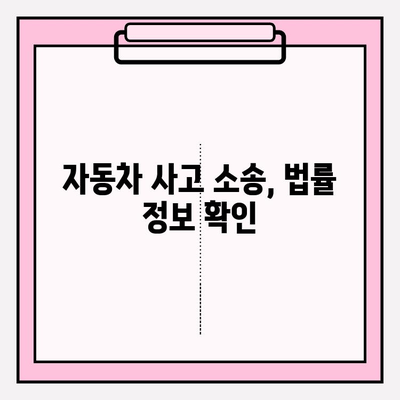 자동차 번호만 알 때 상대방 찾기| 소송 제기 위한 사실조회 절차 | 자동차 사고, 소송, 인적 사항 확인, 법률 정보