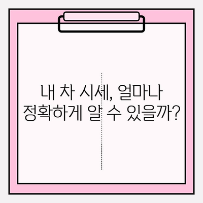 차량번호로 시세 확인, 정확도는 얼마나? | 중고차 시세 조회, 자동차 가격 알아보기