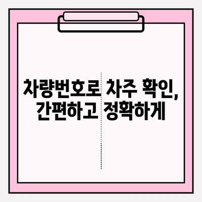 차량번호로 차량 소유권 확인| 신뢰할 수 있는 방법 총정리 | 차량 소유주 확인, 자동차 정보 조회, 법률 정보