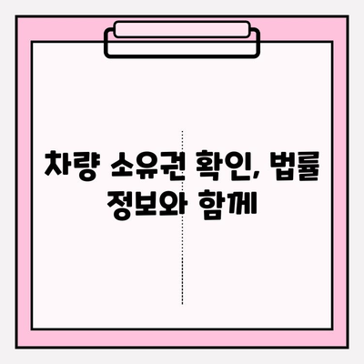 차량번호로 차량 소유권 확인| 신뢰할 수 있는 방법 총정리 | 차량 소유주 확인, 자동차 정보 조회, 법률 정보