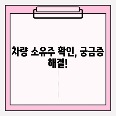 차량번호로 차량 소유권 확인| 신뢰할 수 있는 방법 총정리 | 차량 소유주 확인, 자동차 정보 조회, 법률 정보