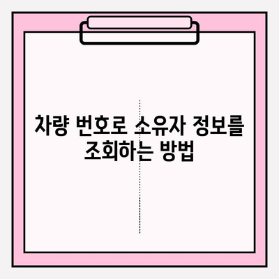 차량 번호로 소유자 찾는 방법| 간편하고 정확하게 알아보기 | 차량 소유자 정보, 조회 방법, 주의 사항