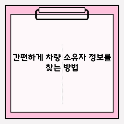 차량 번호로 소유자 찾는 방법| 간편하고 정확하게 알아보기 | 차량 소유자 정보, 조회 방법, 주의 사항