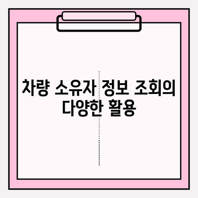 차량 번호로 소유자 찾는 방법| 간편하고 정확하게 알아보기 | 차량 소유자 정보, 조회 방법, 주의 사항