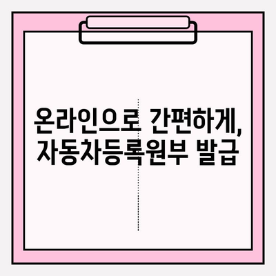 자동차등록원부 발급 & 조회, 간편하게 해결하세요! | 자동차, 원부, 발급, 조회, 온라인, 오프라인