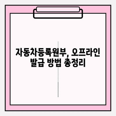 자동차등록원부 발급 & 조회, 간편하게 해결하세요! | 자동차, 원부, 발급, 조회, 온라인, 오프라인