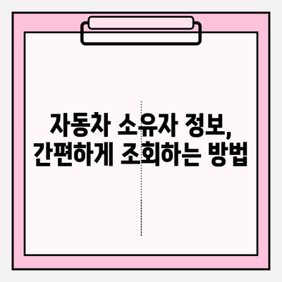 자동차 증명서 발급 & 조회| 소유자 정보 확인 완벽 가이드 | 자동차, 소유권, 증명서, 조회 방법