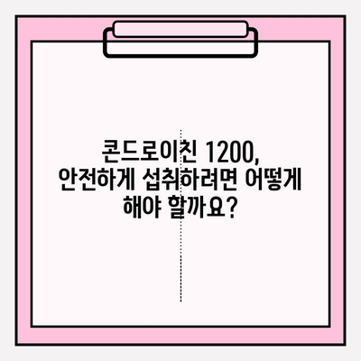 콘드로이친 1200, 관절 건강의 마법? 효과와 주의사항 완벽 가이드 | 관절 영양, 건강 기능성, 건강 정보