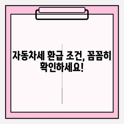 자동차 환급금 조회 방법| 5년 경과 여부 확인 | 자동차세 환급, 자동차세 환급 조건, 자동차세 환급 신청