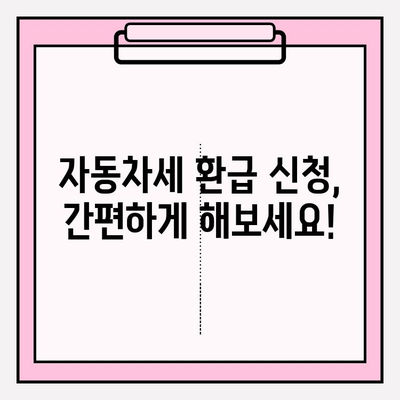 자동차 환급금 조회 방법| 5년 경과 여부 확인 | 자동차세 환급, 자동차세 환급 조건, 자동차세 환급 신청