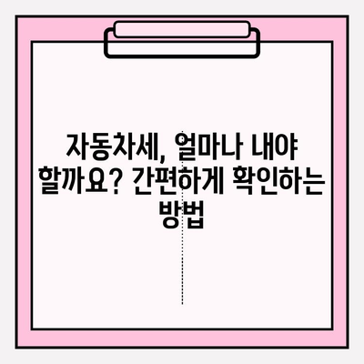 자동차세 확인 & 납부 완벽 가이드| 연납 신청부터 꿀팁까지 | 자동차세, 연납, 납부 방법, 세금, 자동차