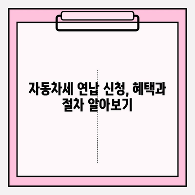 자동차세 확인 & 납부 완벽 가이드| 연납 신청부터 꿀팁까지 | 자동차세, 연납, 납부 방법, 세금, 자동차