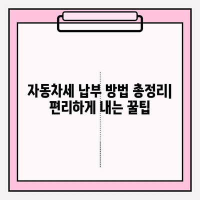 자동차세 확인 & 납부 완벽 가이드| 연납 신청부터 꿀팁까지 | 자동차세, 연납, 납부 방법, 세금, 자동차