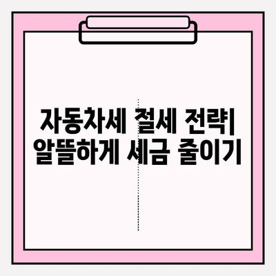 자동차세 확인 & 납부 완벽 가이드| 연납 신청부터 꿀팁까지 | 자동차세, 연납, 납부 방법, 세금, 자동차