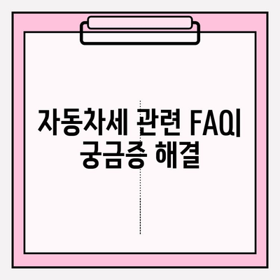 자동차세 확인 & 납부 완벽 가이드| 연납 신청부터 꿀팁까지 | 자동차세, 연납, 납부 방법, 세금, 자동차